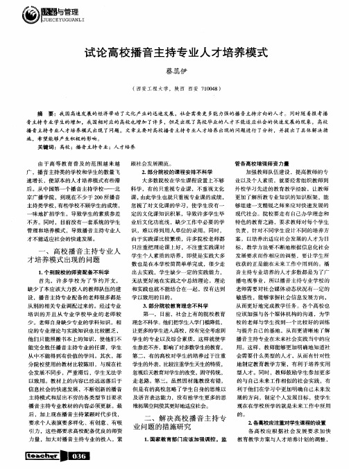 试论高校播音主持专业人才培养模式