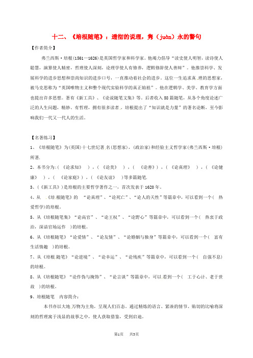 【人教版】初中语文九年级(初三)下册名著导读(12)《培根随笔》复习素材(含答案)(1)