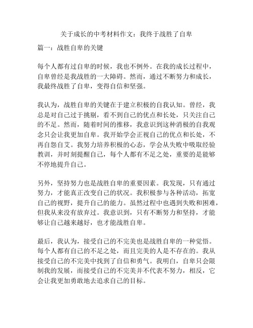 关于成长的中考材料作文：我终于战胜了自卑