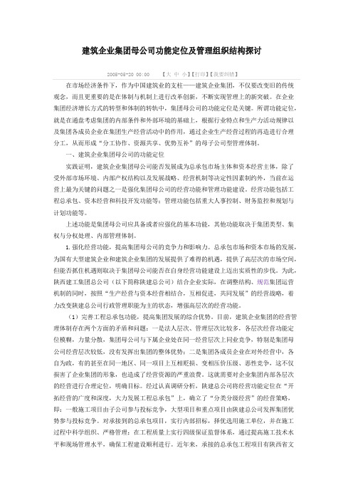 建筑企业集团母公司功能定位及管理组织结构探讨