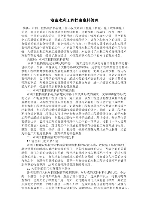 浅谈水利工程档案资料管理