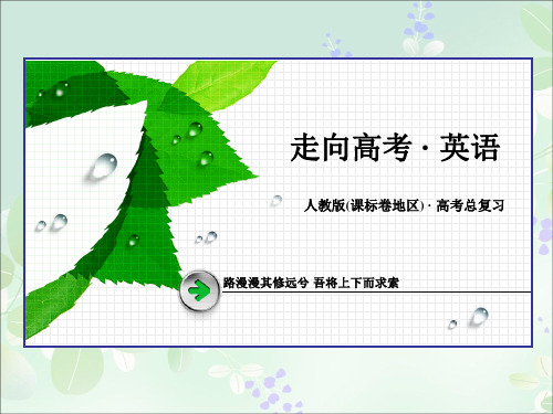 走向高考(四川专用)2016届高三一轮复习新课标版英语课件 选修8 Unit 3