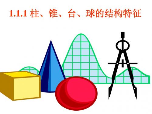 高中数学人教版必修二：1.1.1柱、锥、台、球的结构特征