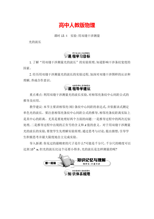人教版选修3-4 13.4 实验用双缝干涉测量 教案 Word版含答案