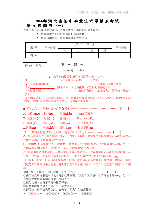 2014年河北省初中毕业生升学语文模拟考试