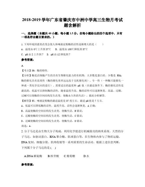 2018-2019学年广东省肇庆市中洲中学高三生物月考试题含解析