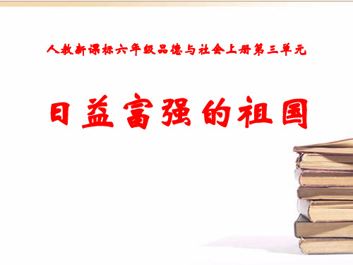 《日益富强的祖国》腾飞的祖国PPT优秀课件