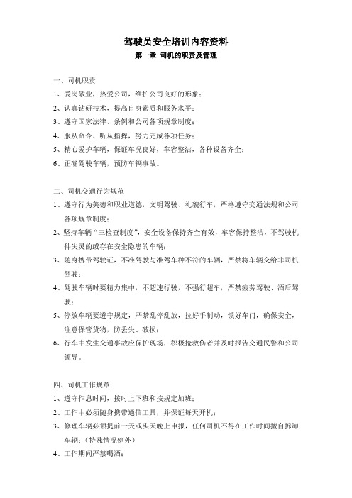 驾驶员安全培训内容资料