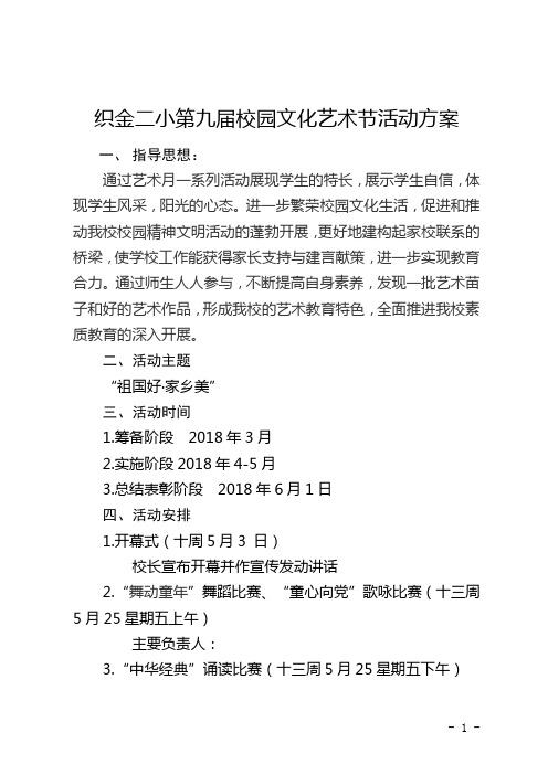 织金二小第九届校园文化艺术节活动方案