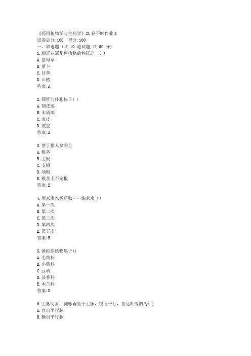 兰大《药用植物学与生药学》21春平时作业3【标准答案】