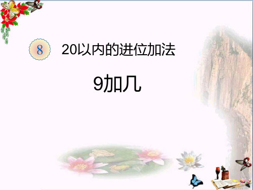 (精选)一年级数学上册第8单元20以内的进位加法(9加几)ppt课件新人教版