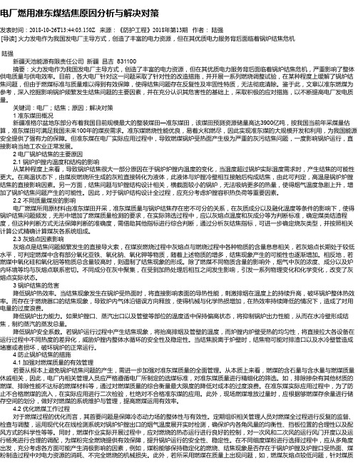 电厂燃用准东煤结焦原因分析与解决对策