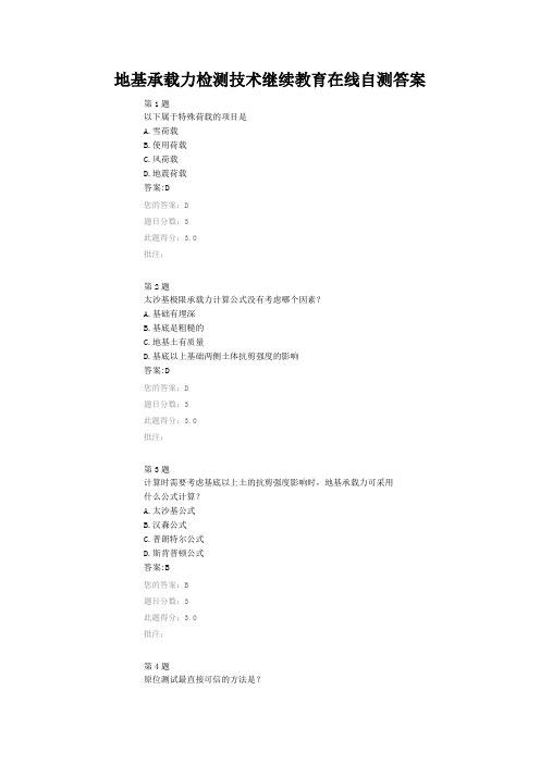 地基承载力检测技术继续教育在线自测答案
