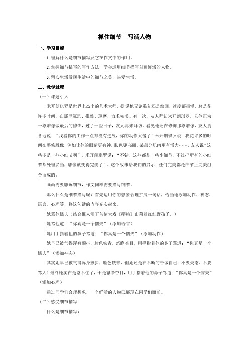 写作：抓住细节 优秀课例一