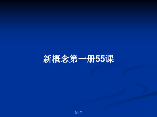 新概念第一册55课PPT教案