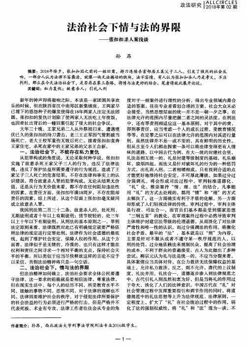 法治社会下情与法的界限——张扣扣杀人案浅谈
