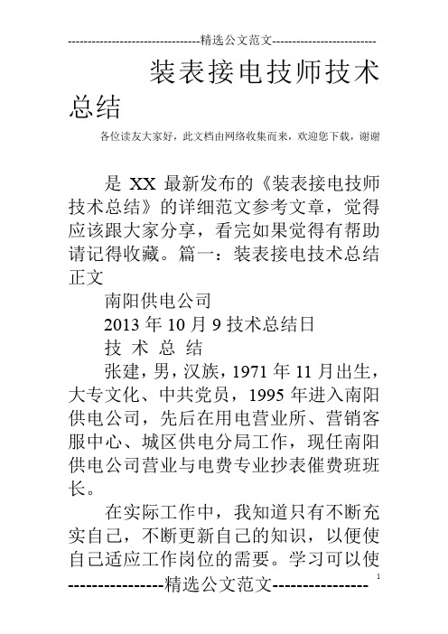 装表接电技师技术总结