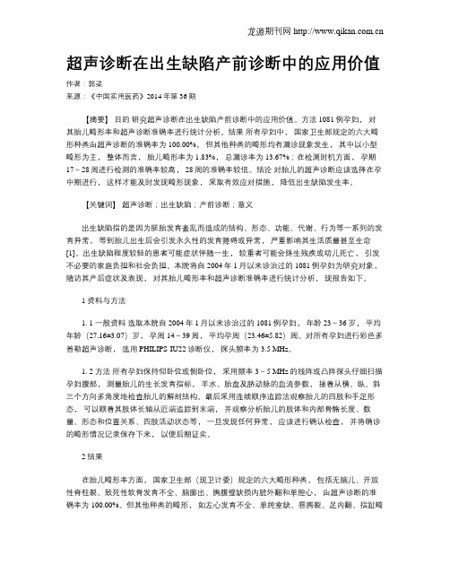 超声诊断在出生缺陷产前诊断中的应用价值