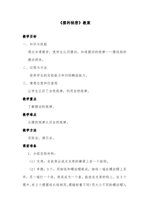 推荐精品小学科学青岛版(六三制)六年级下册《摆的秘密》优质课教案1