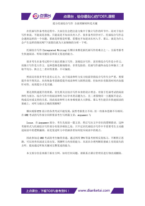 提分托福综合写作 全面理解材料是关键