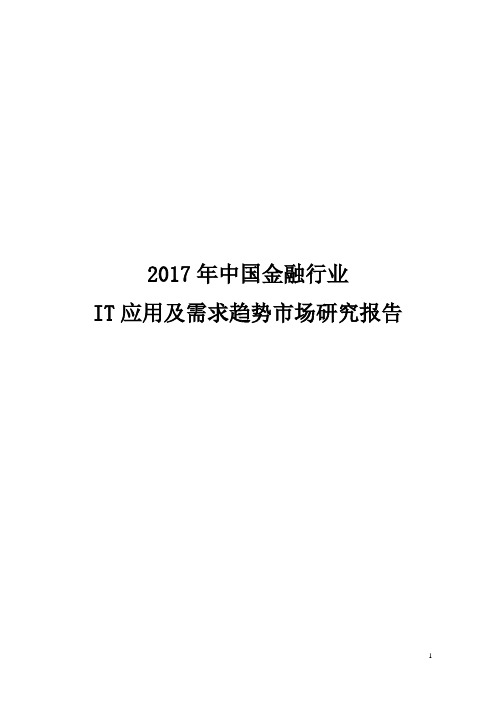 【新选申报版】2017年中国金融行业IT应用及需求趋势发展研究报告
