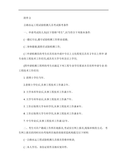公路水运工程试验检测人员考试报考条件(精)