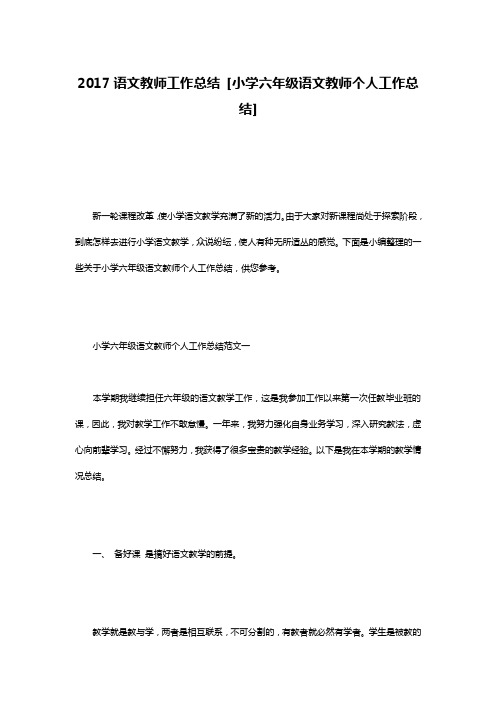 2017语文教师工作总结 [小学六年级语文教师个人工作总结]