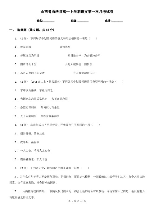 山西省曲沃县高一上学期语文第一次月考试卷