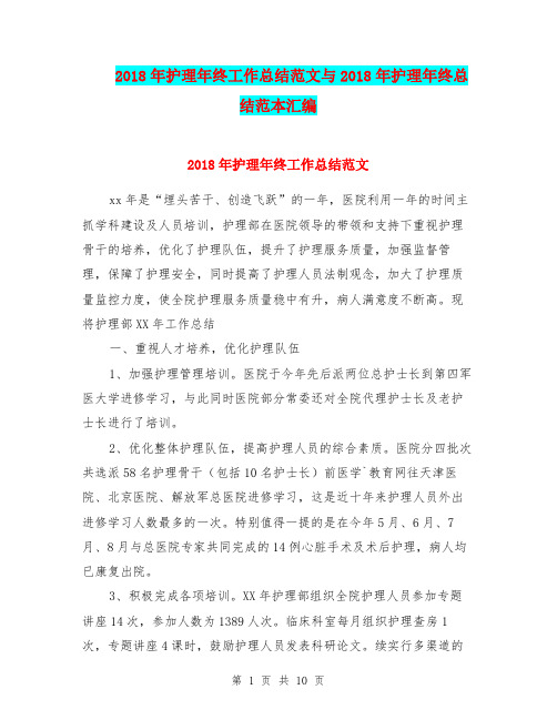 2018年护理年终工作总结范文与2018年护理年终总结范本汇编