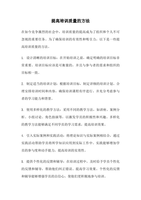 提高培训质量的方法