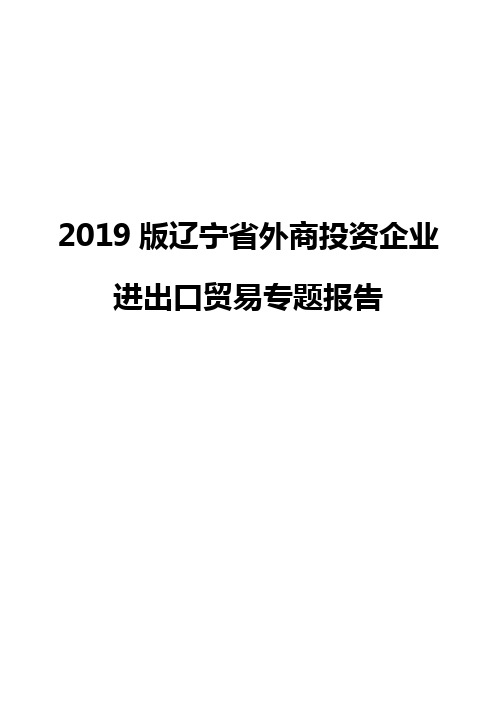 2019版辽宁省外商投资企业进出口贸易专题报告