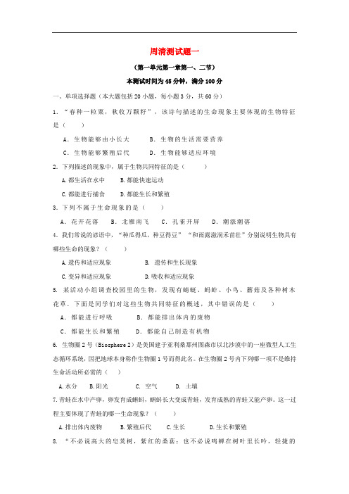 七年级生物上册 周清测试题一(考察范围：第一单元 第一章 第一、二节)(新版)济南版