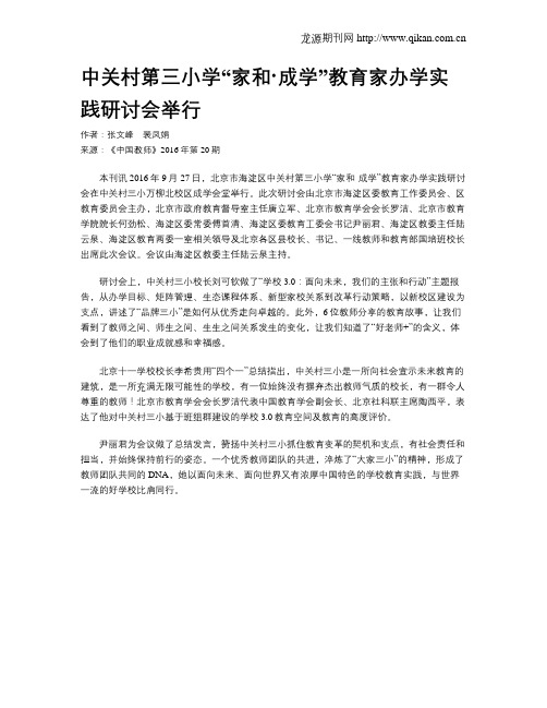中关村第三小学“家和·成学”教育家办学实践研讨会举行