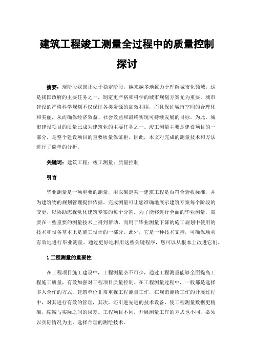 建筑工程竣工测量全过程中的质量控制探讨