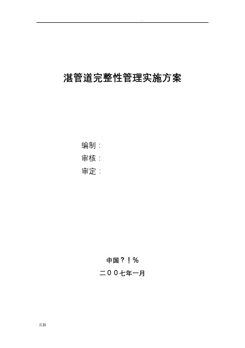 管道完整性管理实施方案