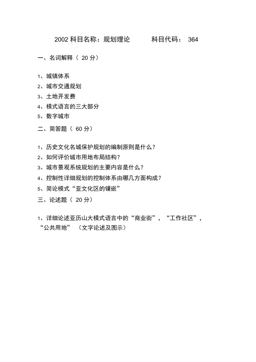 武大城市规划考研规划理论试卷城市规划真题