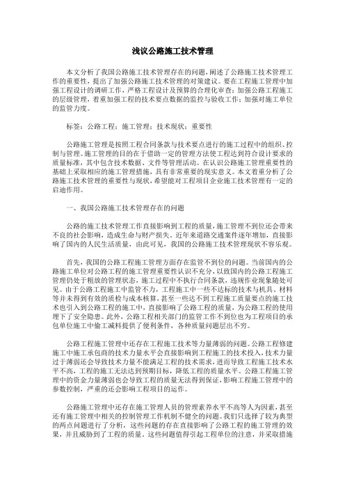浅议公路施工技术管理