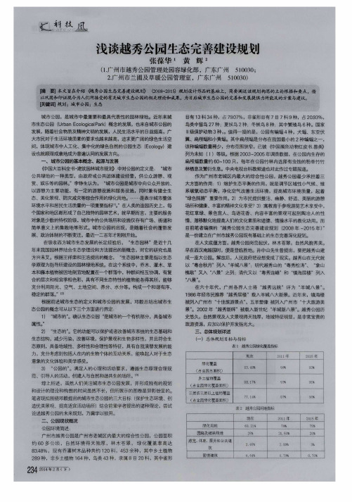 浅谈越秀公园生态完善建设规划
