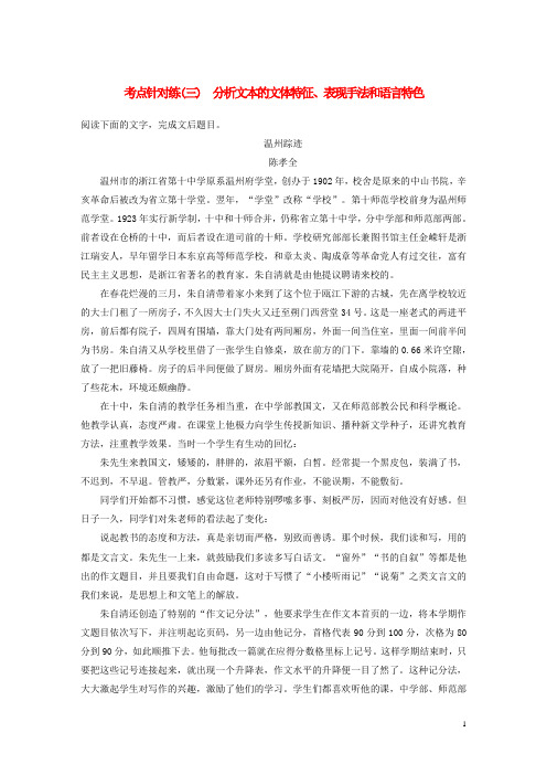 高考语文大一轮复习讲义 实用类文本阅读 考点针对练(三)分析文本的文体特征、表现手法和语言特色 新人