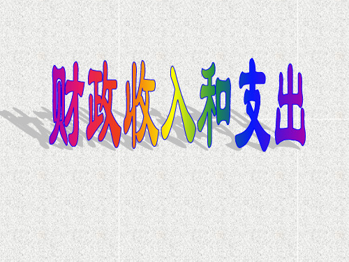 财政收入和支出ppt课件