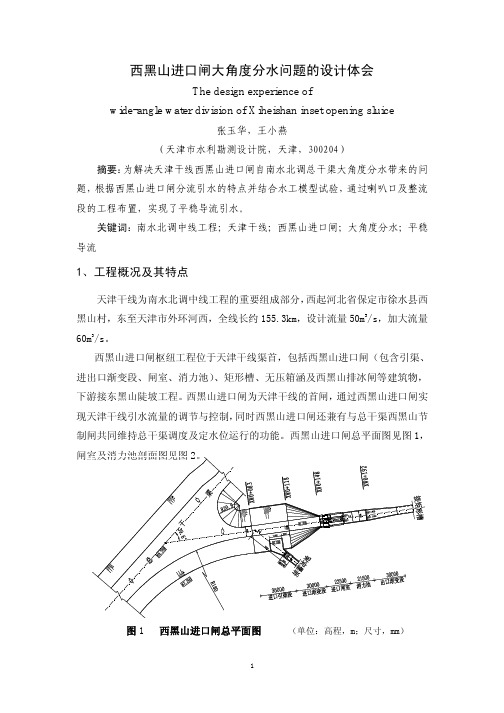 西黑山进口闸大角度分水问题的设计体会