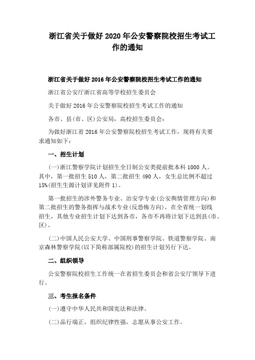 浙江省关于做好2020年公安警察院校招生考试工作的通知
