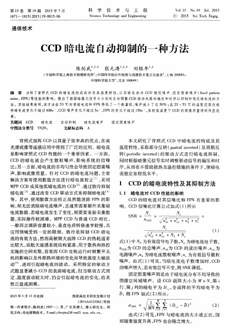 CCD暗电流自动抑制的一种方法