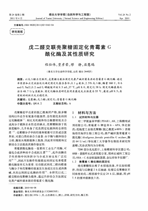 戊二醛交联壳聚糖固定化青霉素G酰化酶及其性质研究