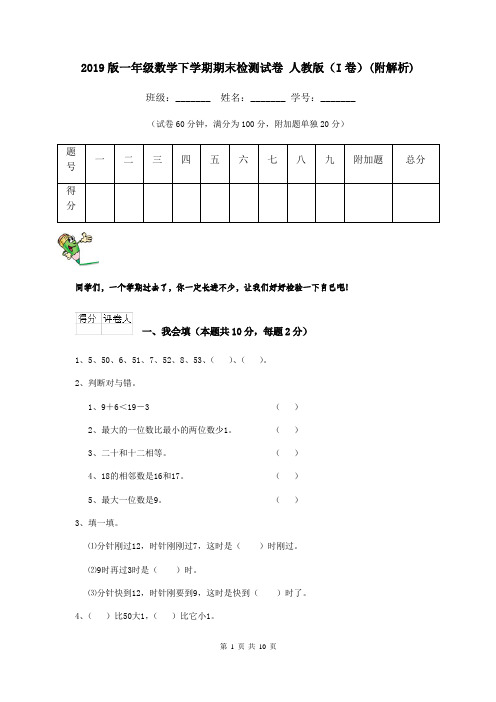 2019版一年级数学下学期期末检测试卷 人教版(I卷)(附解析)