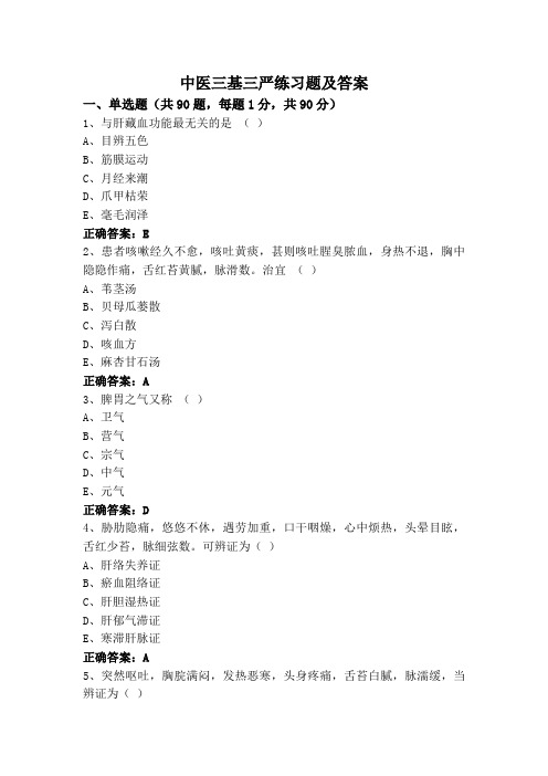 中医三基三严练习题及答案