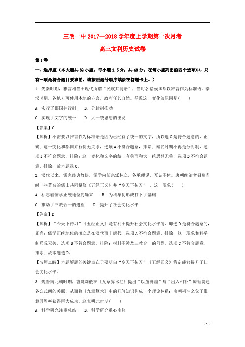 福建省三明市第一中学2018届高三历史上学期第一次月考试题(含解析)
