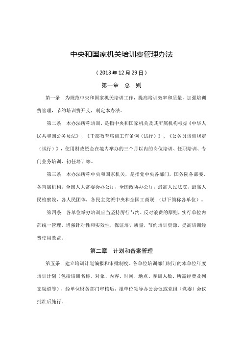中央和国家机关培训费管理办法
