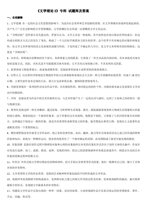《文学理论2》专科题库及答案