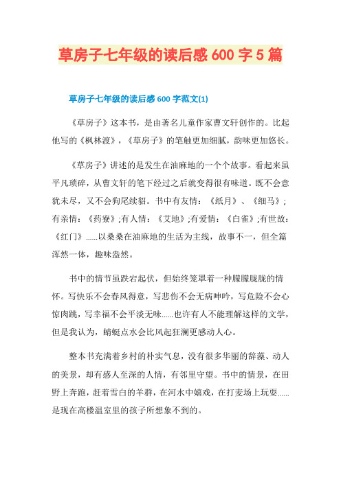 草房子七年级的读后感600字5篇